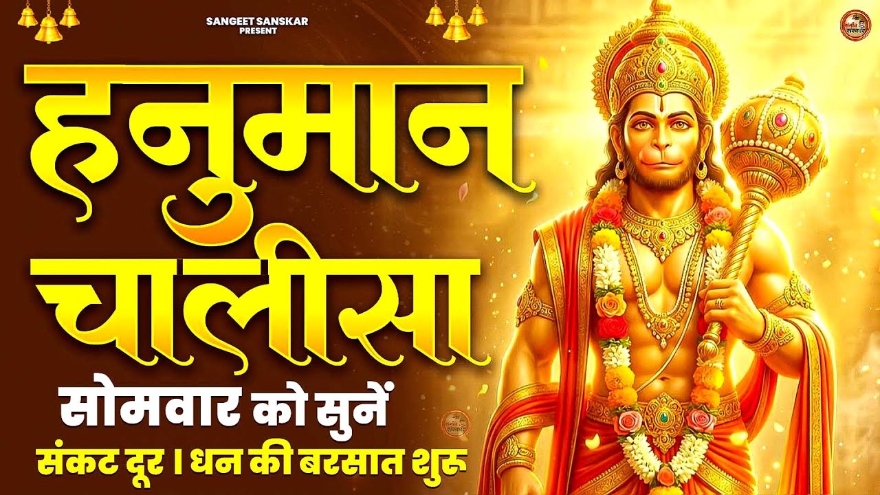 2026 श्री हनुमान चालीसा | Hanuman Chalisa | Jai Hanuman Gyan Gun Sagar |hanuman chalisa new bhajan