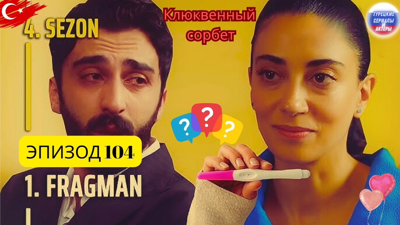 Клюквенный щербет, серия 104, трейлер 1 | «У нас будет ребенок, Фираз!»