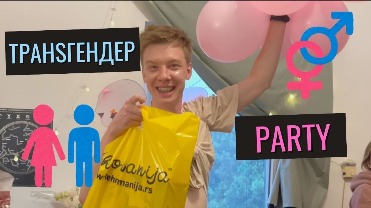 ВЛОГ. ПЕРЬЯ В ЖОПЕ! Мой 32й день рождения в стиле транс гендер пати!