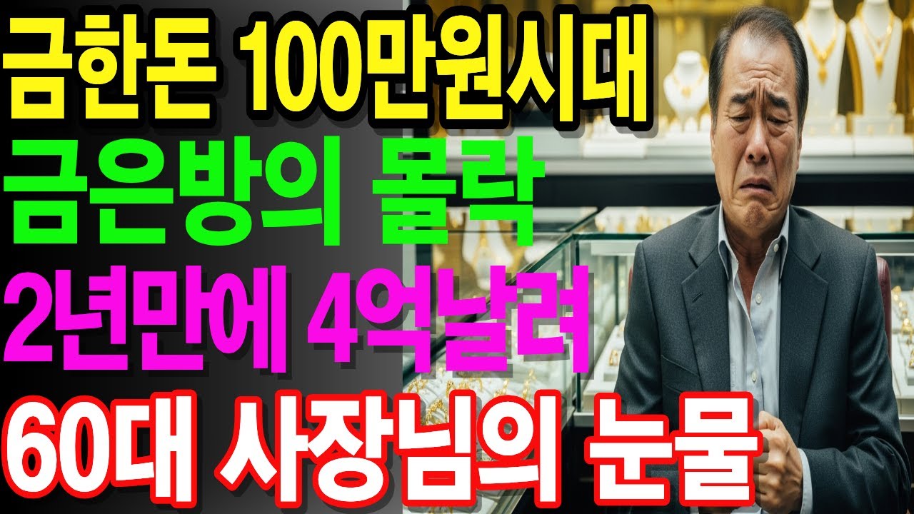 [노후자금사연] 금 한돈 90만원 금값 100만원 시대~ 금은방의 몰락,