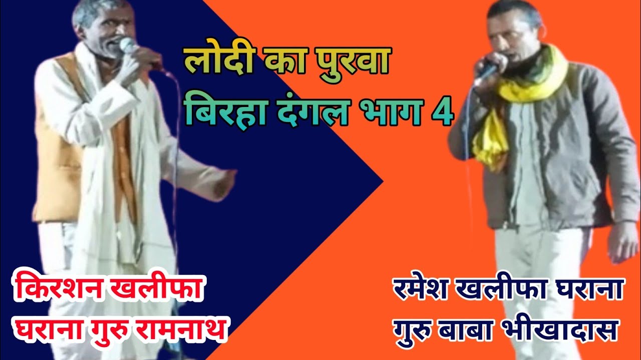 लोदी का पुरवा बिरहा दंगल भाग 4 किरशन खलीफा घराना गुरु रामनाथ #awadhi #viral #Biraha