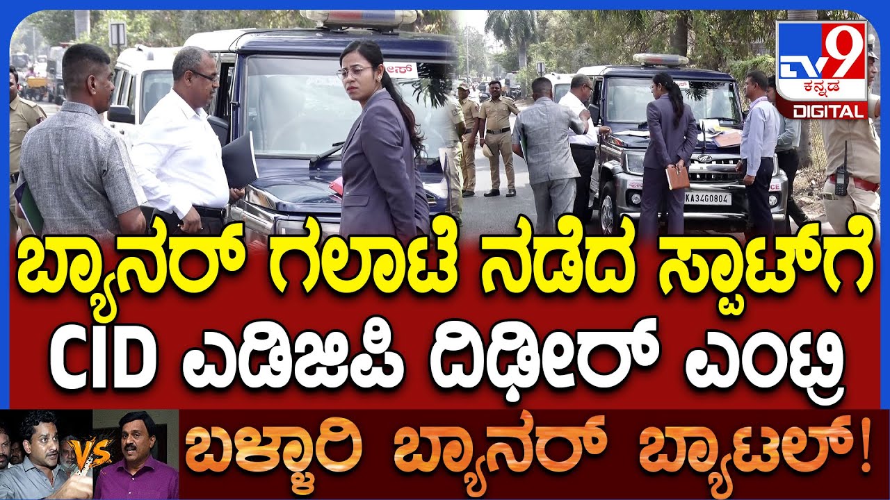 CID ADGP Visit Ballari: ಜನಾರ್ದನ ರೆಡ್ಡಿ ನಿವಾಸದ ಬಳಿ CID ವಿಭಾಗದ ADGP ಬಿಕೆ ಸಿಂಗ್ ಪರಿಶೀಲನೆ|#TV9D