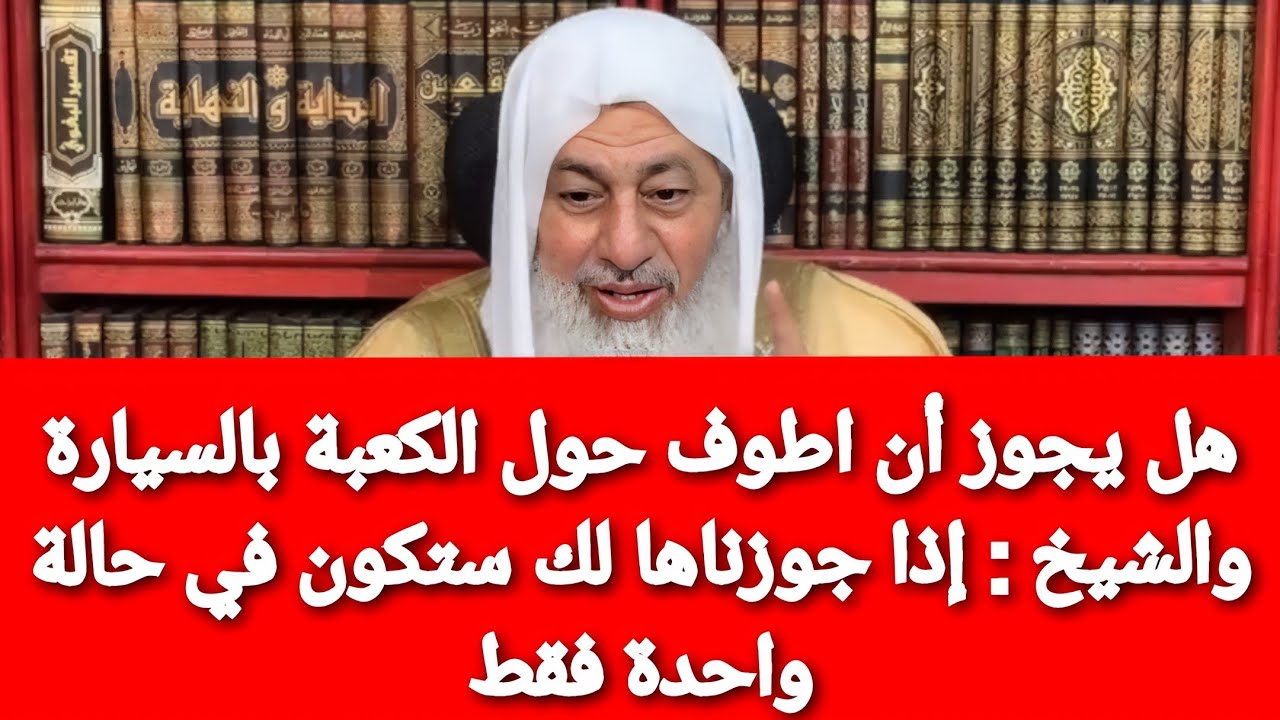 هل يجوز أن اطوف حول الكعبة بالسيارة والشيخ :ممكن اجوزها لك في حالة واحدة فقط.. الشيخ مصطفى العدوي