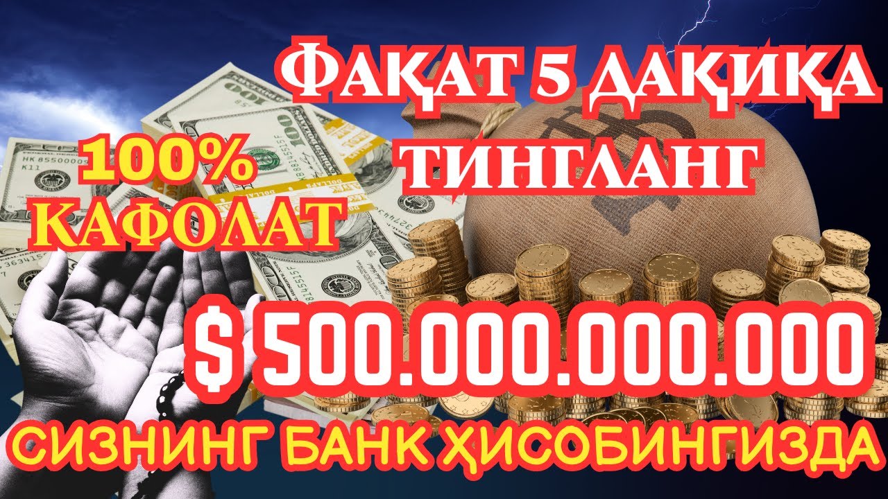 🔴ИншоАллоҳ! Эндигина қўйганимда, Пул ростдан ҳам ўзи хонага келди ✅ Тез бойиш дуоси| Powerful Dua