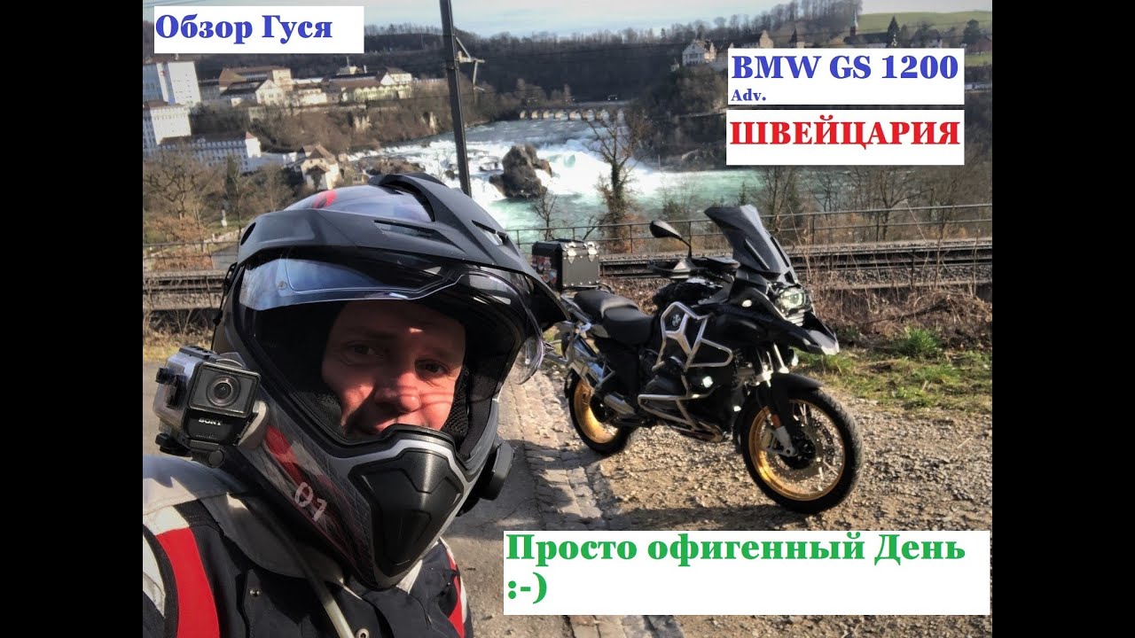 BMW R1200GS Adventure Tour драйв Мотопутешествие на обед в Швейцарию и лёгкий обзор Мото