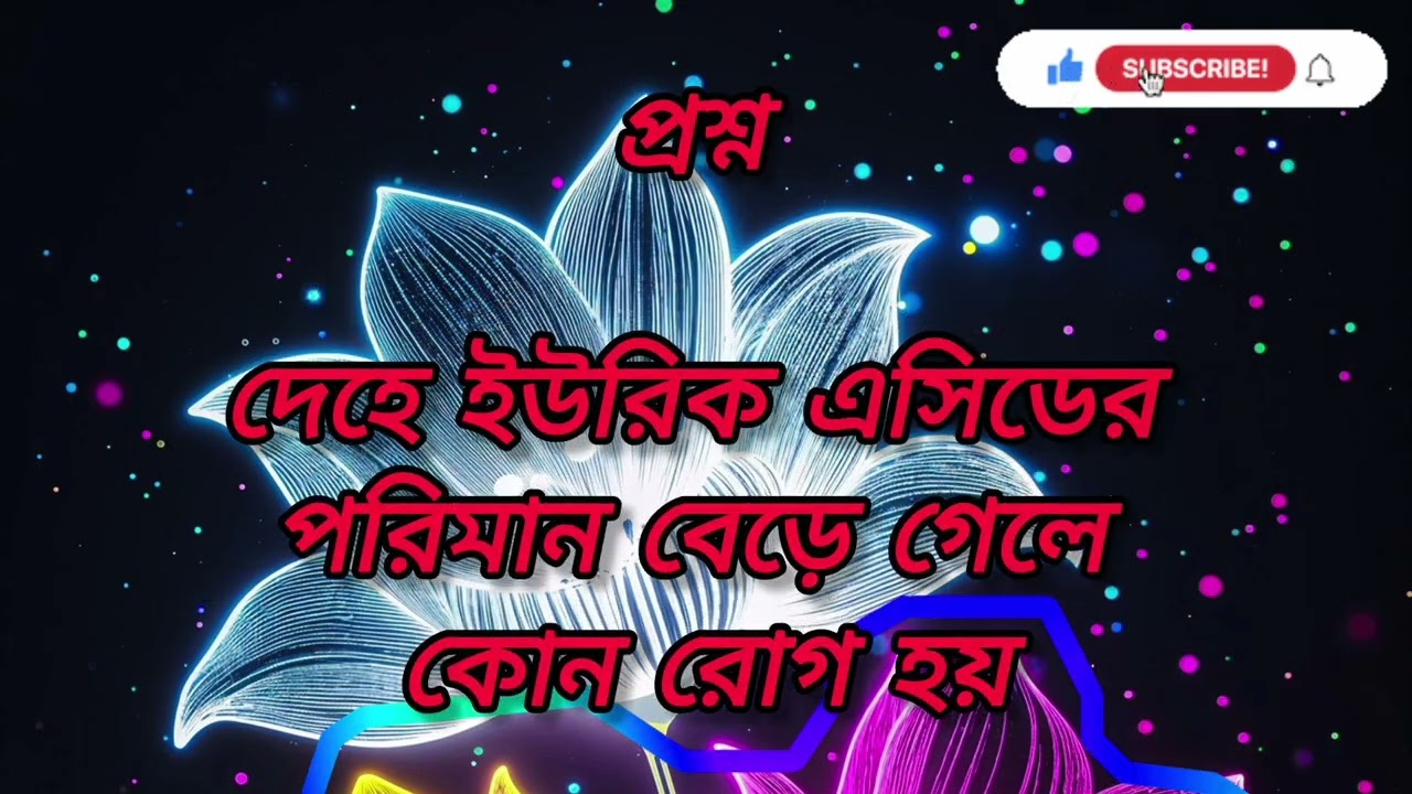 বিভিন্ন প্রশ্নের উত্তর জানতে ভিডিও শেষ পর্যন্ত দেখুন...