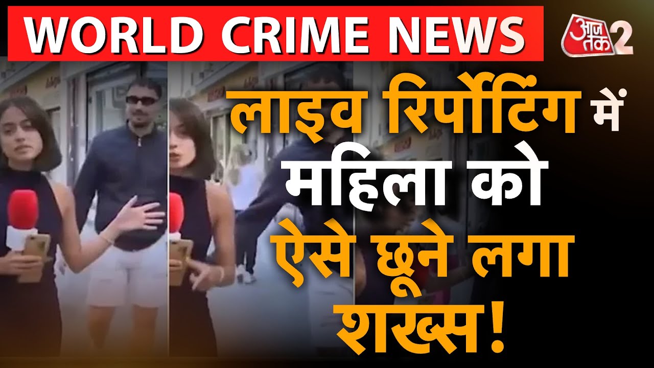 AAJTAK 2 LIVE | INTERNATIONAL CRIME NEWS | LIVE REPORTING के दौरान महिला के साथ अभद्र व्यवहार | AT2