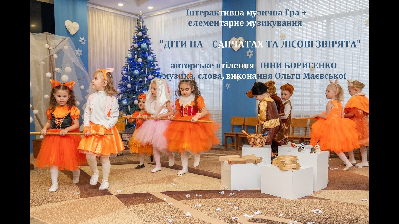 Авторське втілення Інни Борисенко_муз_Гра + елементарне музикування_Діти на санчатах_лісові звірята