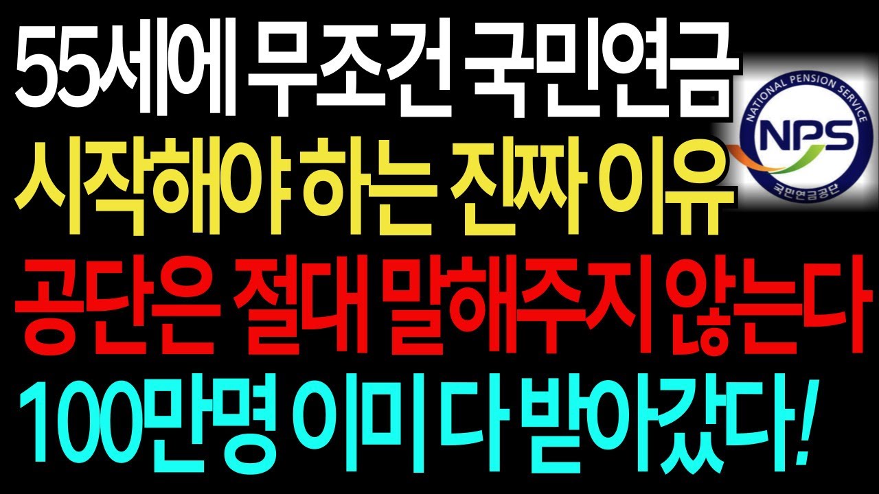 국민연금 제때 받으면 바보? 가만히 있으면 내 돈 다 날아갑니다 | 55세 수령 vs 65세 수령 | 조기수령 vs 정상수령 누가 더 이득?
