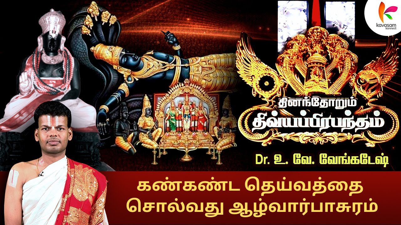 நம் தாய் மொழி வழியில் பக்தி l Dhinam Dhorum Divya Prabandam Intro | Dr.Uv.Venkatesh