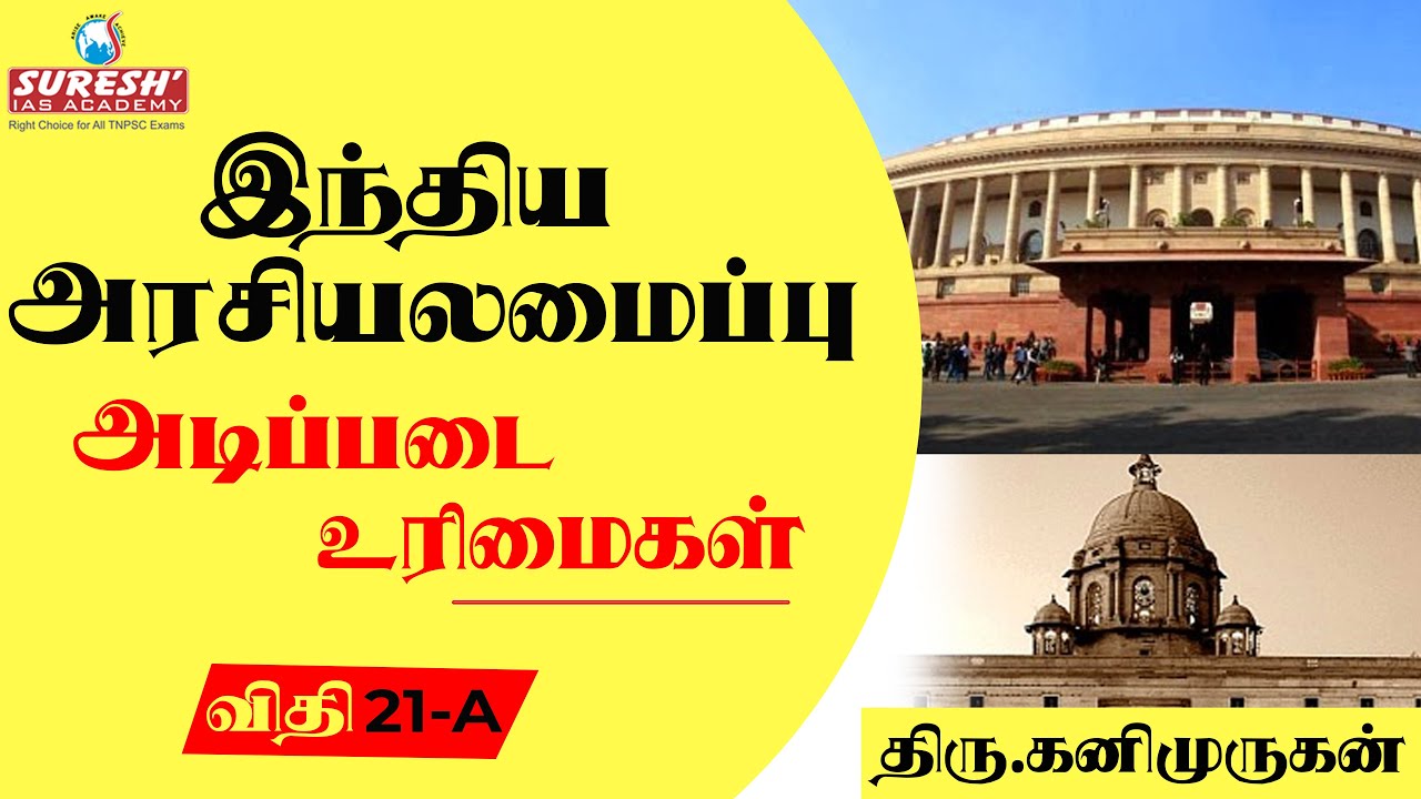 Indian Polity | Fundamental Rights - Article 21 A | Kani Murugan | Suresh IAS Academy