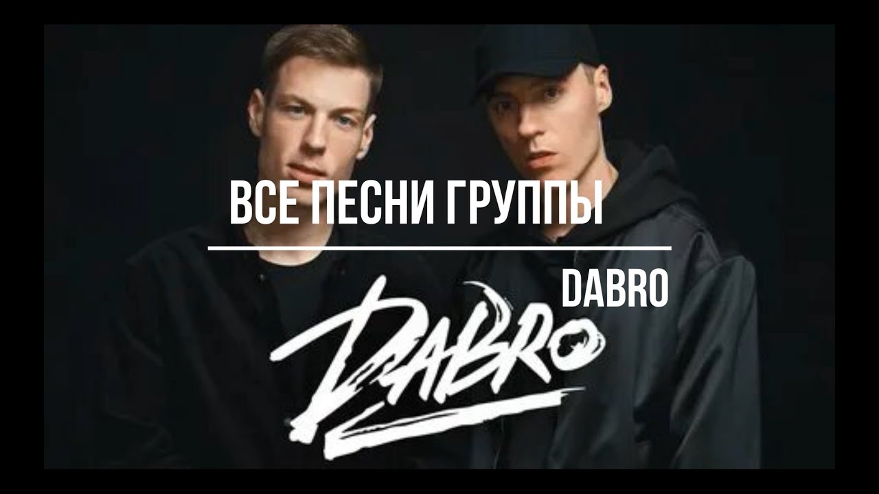 ПЕСНИ ГРУППЫ DABRO 1 ЧАСТЬ