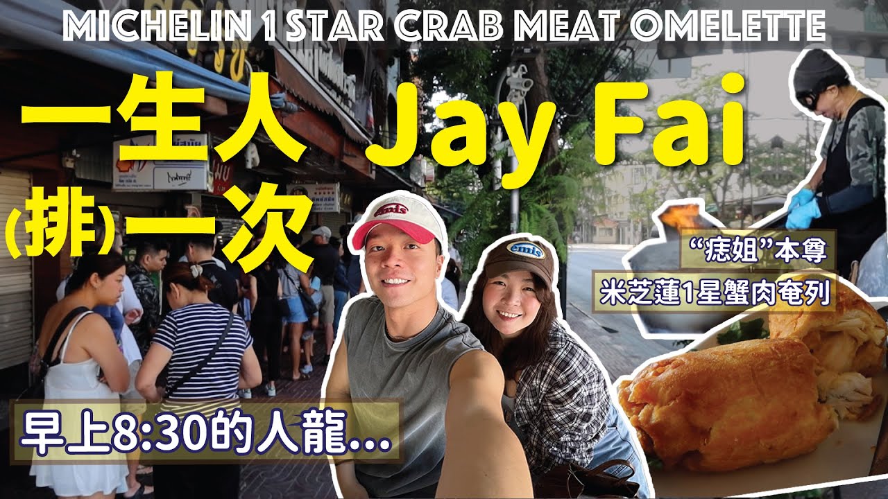曼谷米芝蓮一星｜苦候4.5小時的Jay Fai｜痣姐親自下廚｜早上6時出發｜泰國