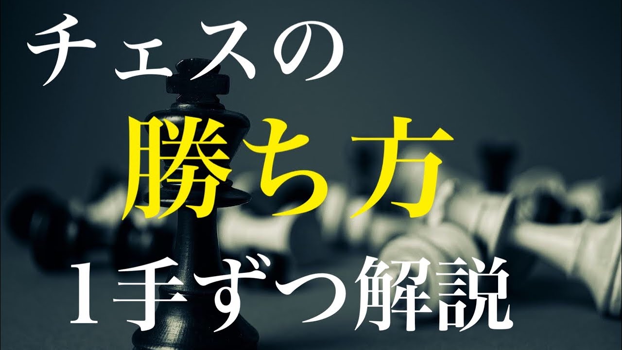 チェスの勝ち方を1手1手解説#3 黒番編　【初心者必見】