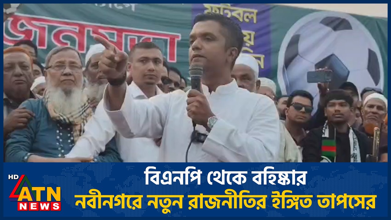বিএনপি থেকে বহিষ্কার, নবীনগরে নতুন রাজনীতির ইঙ্গিত তাপসের | ATN News