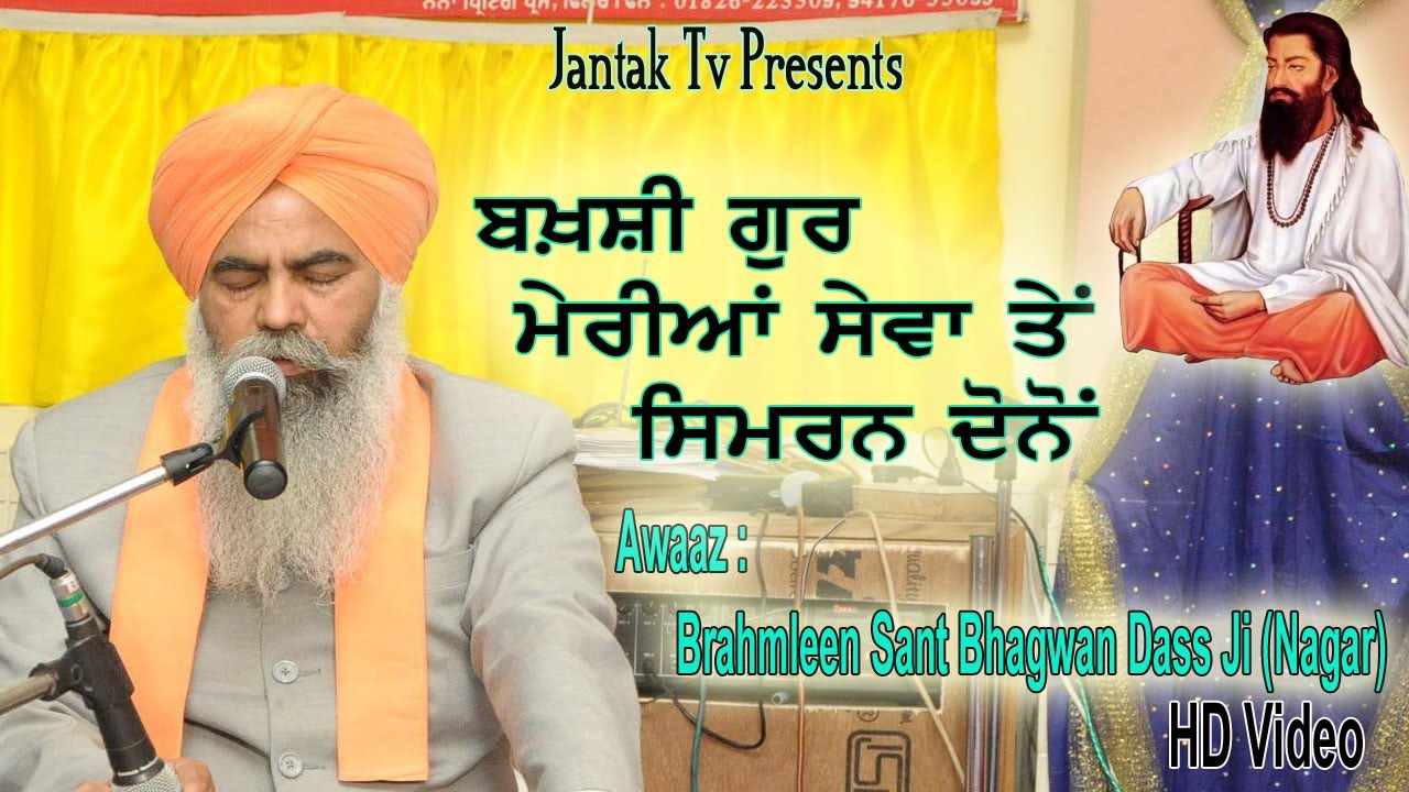 ਬਖ਼ਸ਼ੀ ਗੁਰ ਮੇਰਿਆਂ ਸੇਵਾ ਤੇਂ ਸਿਮਰਨ ਦੋਨੋਂ  Awaaz : Brahmleen Sant Bhagwan Dass Ji (Nagar)