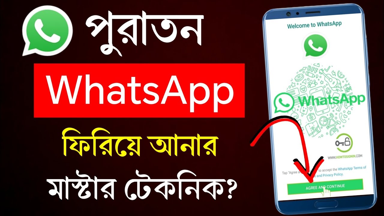 কিভাবে পুরনো হোয়াটসঅ্যাপ ফিরিয়ে আনবো | purono whatsapp কিভাবে খুলবো | WhatsApp login