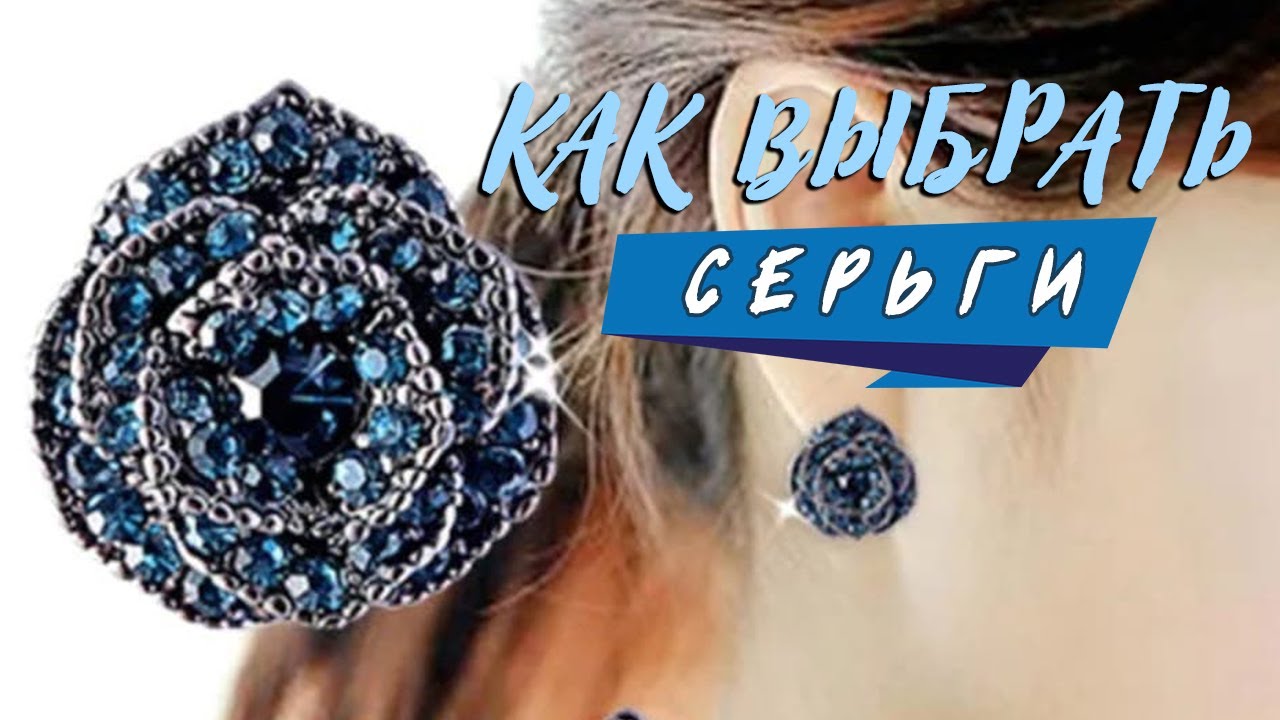 Как выбрать серьги? Бижутерия- дурновкусие или тренд? Броши.