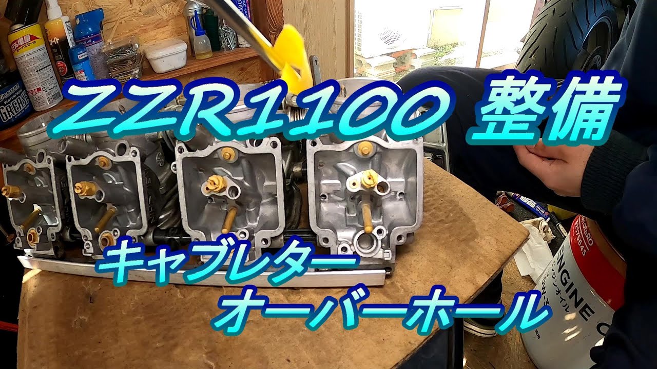 ZZR1100 整備 #12.0 キャブレターオーバーホール