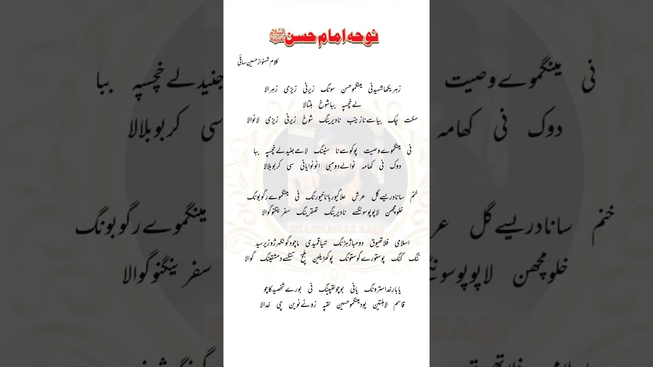 Noha Imam Hassan A.S Lyrics || بلتی نوحہ امام حسن علیہ السّلام 