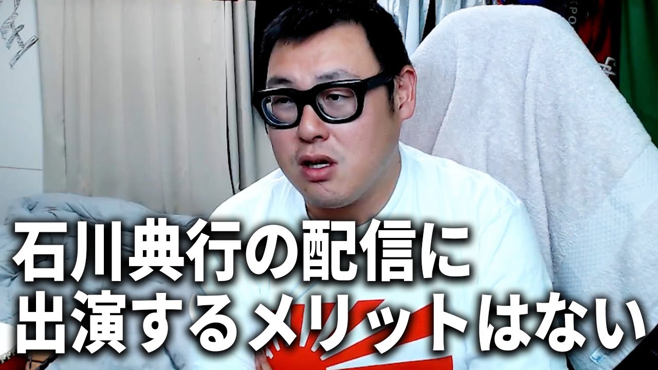 石川典行を避ける配信者たちについて