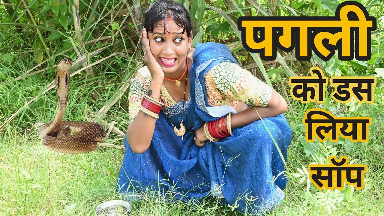 खुले में शौच करने का नतीजा देखिए | Bhojpuri comedy video