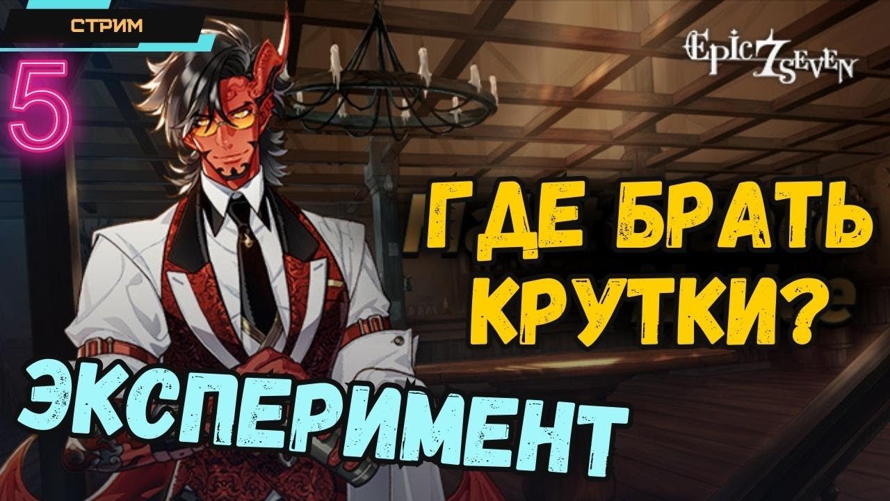 Epic Seven ✅ Где брать крутки? ✅ Фарм скайстонов у бармена. Стоит ли? ✅ Эксперимент ✅  Стрим #5