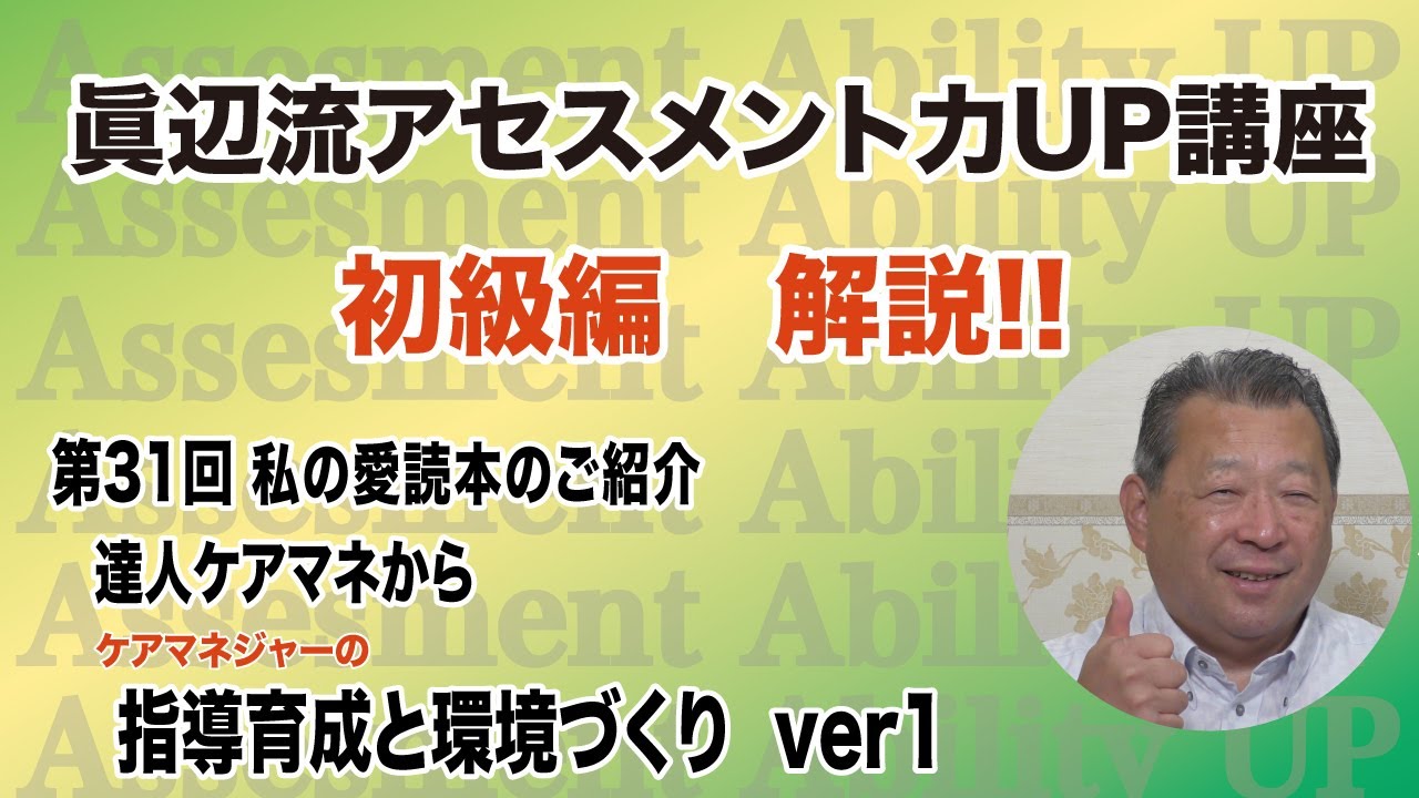 第31回スーパービジョン講座 介護施設マネジメントの秘訣 トップ管理者が教える職場環境の作り方