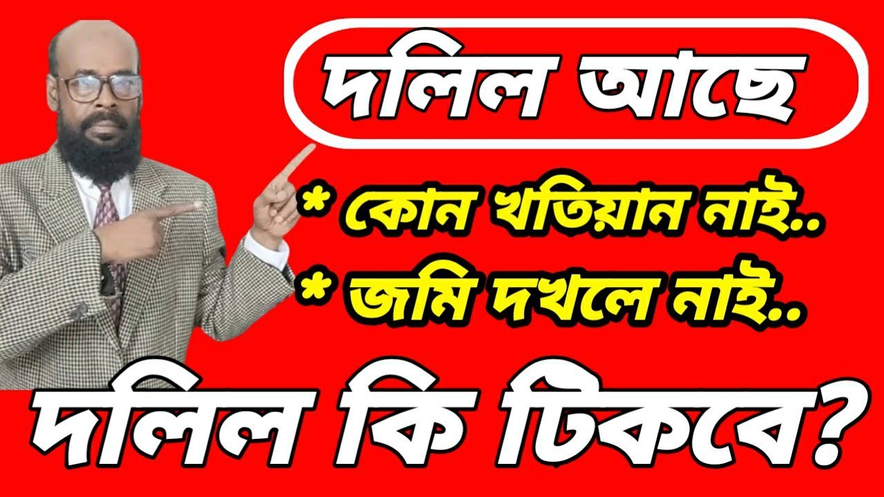 শুধু দলিল আছে। খতিয়ান নাই। দখল নাই। দলিল কি টিকবে?