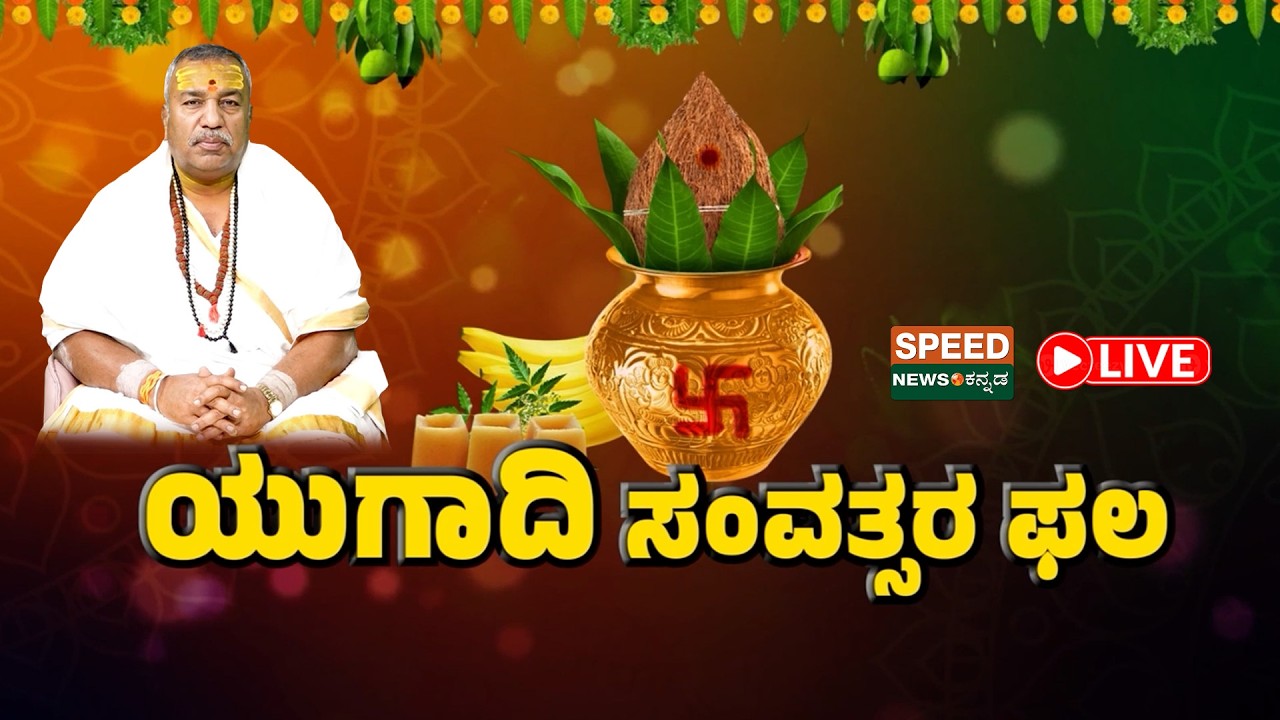 LIVE | Arjun Guruji | ಯುಗಾದಿ ಸಂವತ್ಸರ ಫಲ | Speed Astro