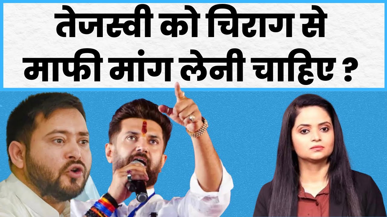 Chirag Paswan Vs Tejashwi Yadav : Ramvilas को बेचारा कहने पर बवाल! | Sukanya Singh 