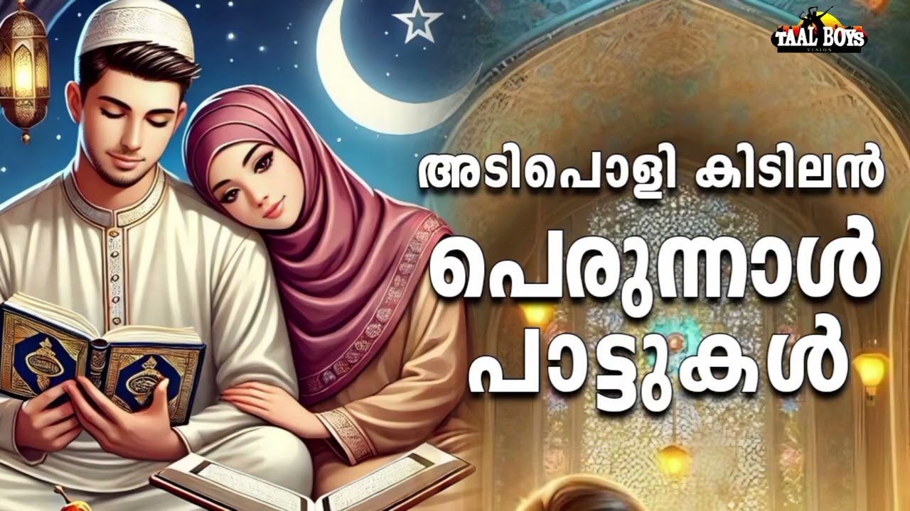 കലക്കൻ പെരുന്നാൾ പാട്ടുകൾ New Perunnal Song 2026  Eid Song 2026 Mappilapattu