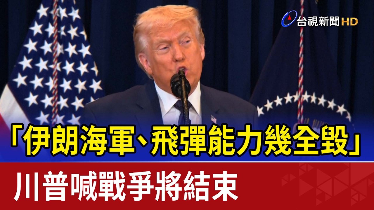 「伊朗海軍、飛彈能力幾全毀」 川普喊戰爭將結束