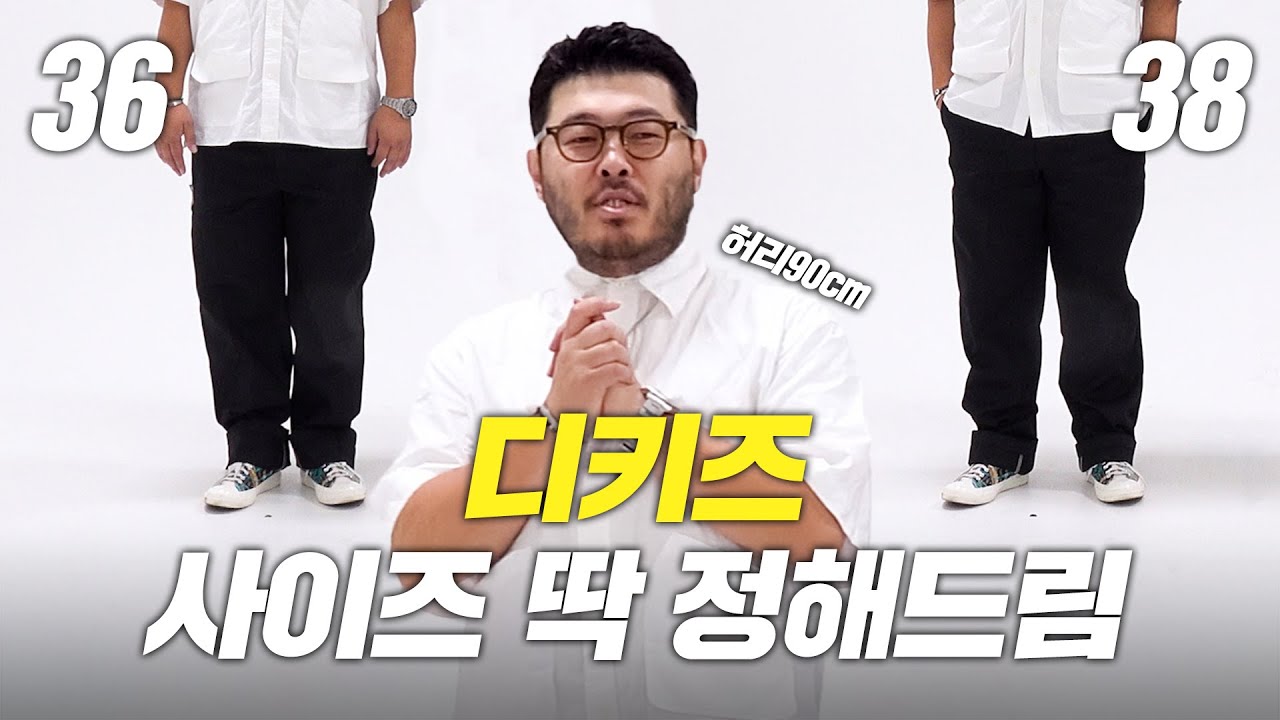 통통남들을 위한 디키즈👖 핏 가이드!  사이즈 참고하세요