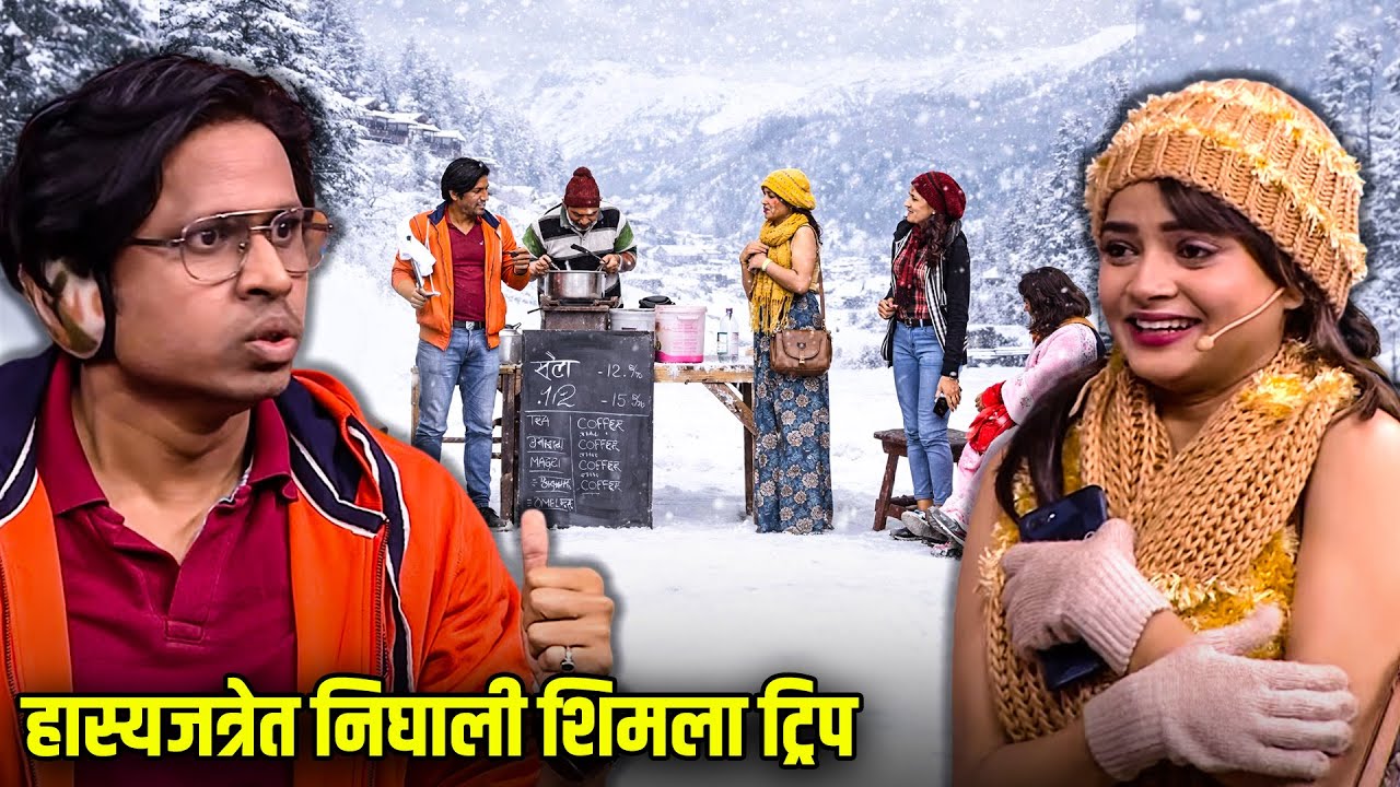 हास्यजत्रेत निघाली शिमला ट्रिप | Maharashtrachi HasyaJatra Episode |  भन्नाट विनोदी राडा