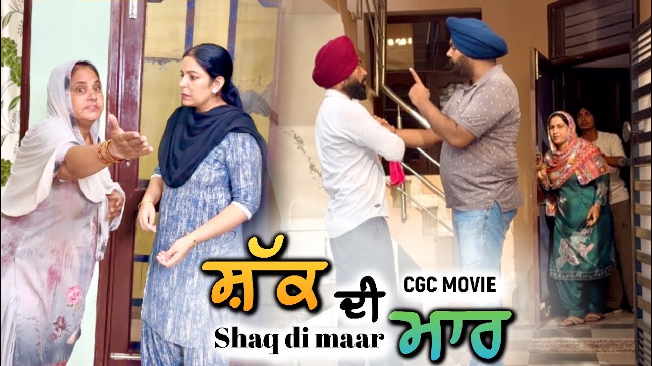 ਸ਼ੱਕ ਦੀ ਮਾਰ,new punjabi video 2025, new short movie 2025,punjabi natak 2025, punjabi film2025