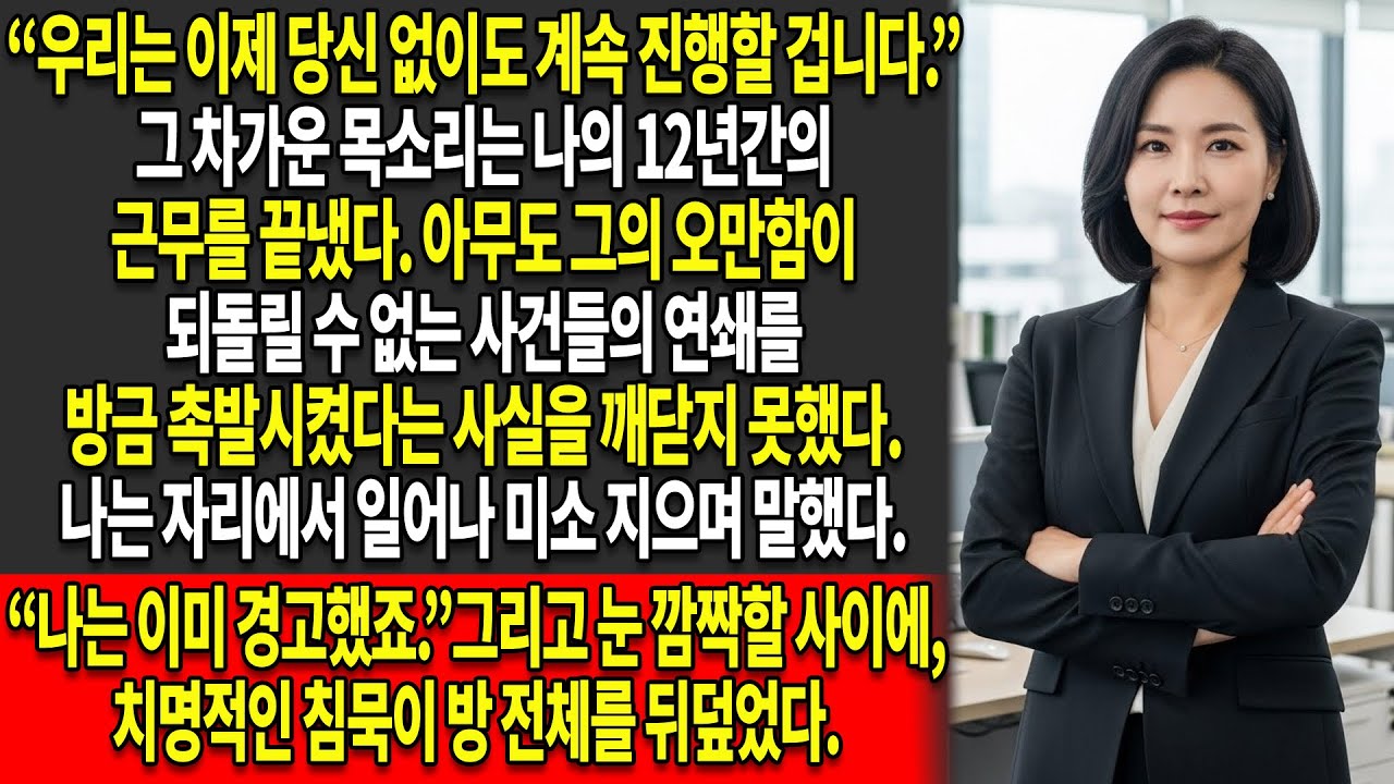 ⏱️나는 십억 원 규모의 거래에 서명하기 단 1분 전에 해고당했다 —✍️오전 9시 30분이 되자, 내 이름으로 된 조항이 모든 것을 파괴했다💥
