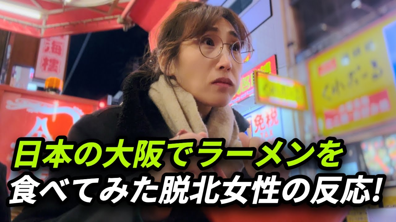 日本の大阪でラーメンの味にハマってしまった脱北者女性！こんな味は初めてです！