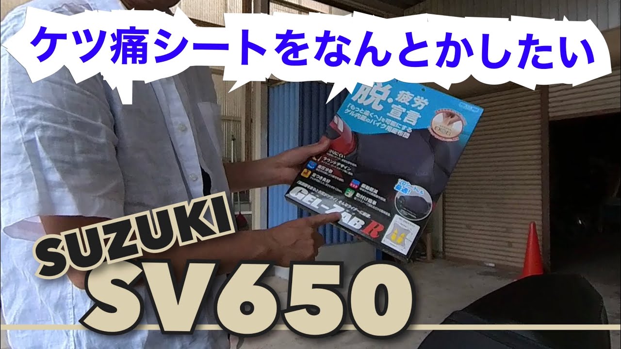 SV650(スズキ)のケツ痛シートをゲルザブで緩和してのレビュー