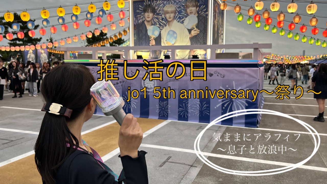 推し活の日　jo1 5th anniversary〜祭り〜