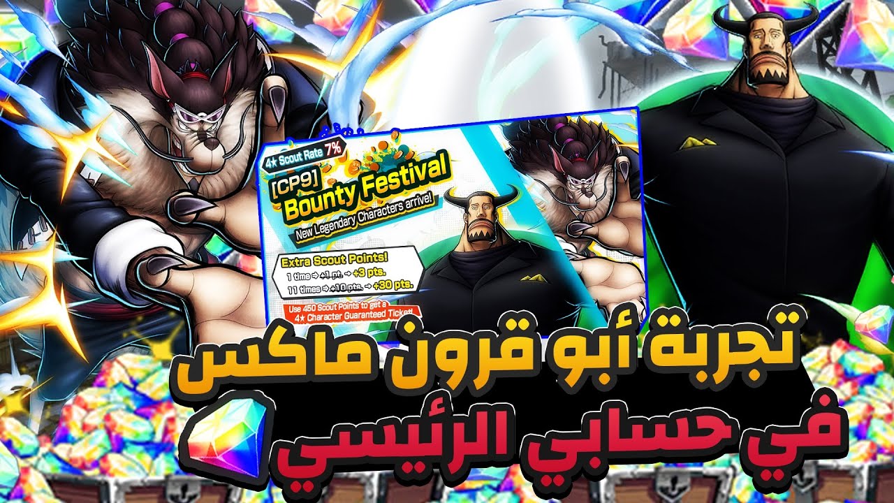 ون بيس باونتي رش / تفتيح بكجات🤩+ تجربة أبو قرون ماكس في حسابي الرئيسي🔥/ One piece bounty rush
