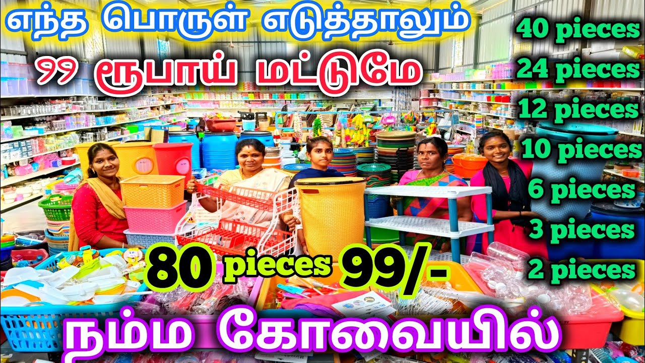 ‼️99 MART IN COIMBATORE |👉 எது எடுத்தாலும் 99 ரூபாய் மட்டுமே#kaniworld