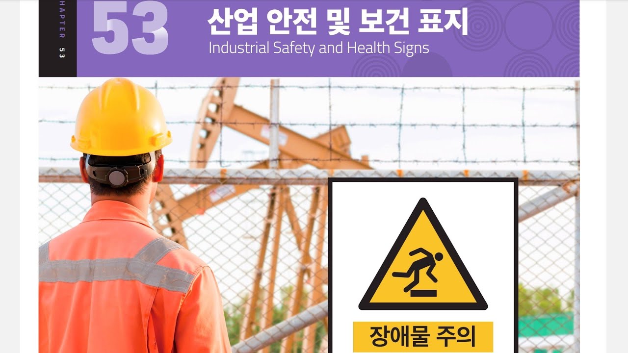 Eps Topik Chapter 53 Listening| 산업 안전 및 보건 표지| Industrial Safety And Health Sign| New Course Book