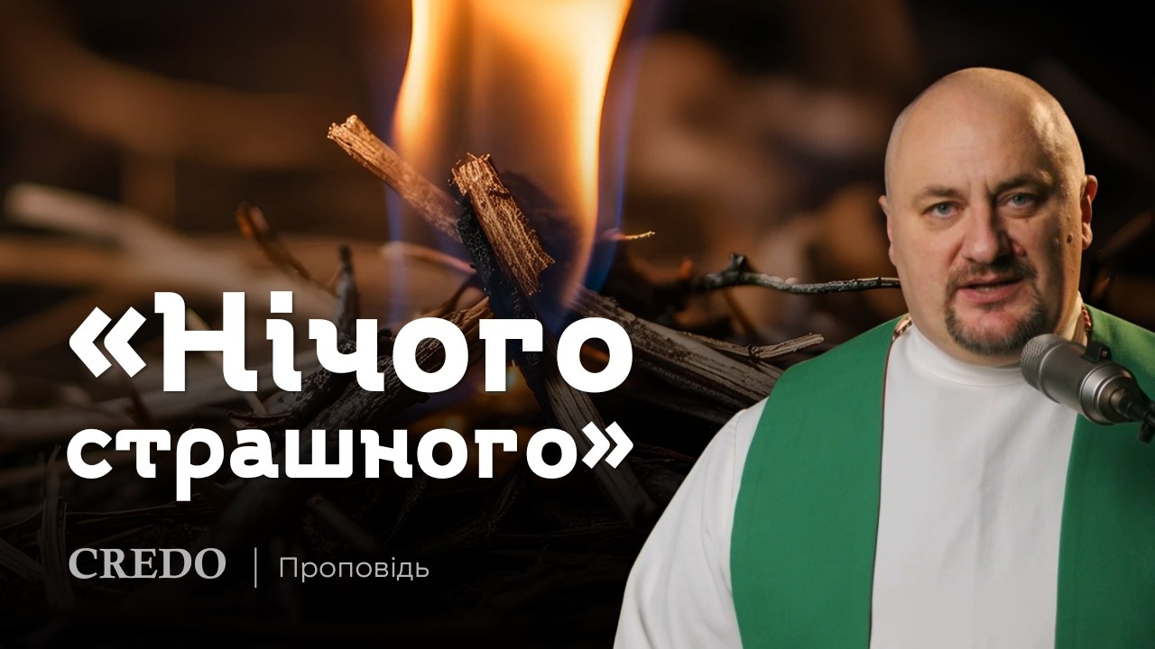 ✝️ «Нічого страшного»
