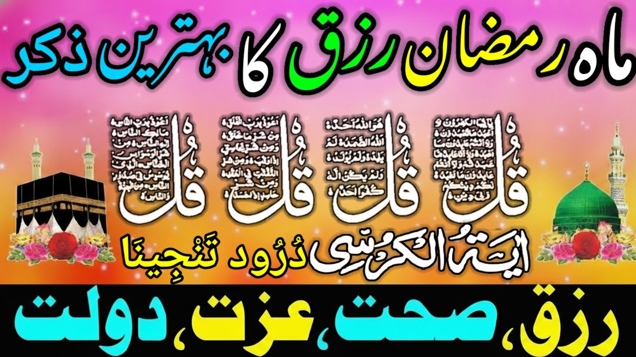 RAMADHAN MORNING WAZIFA 💚 SURAH FATIHA | AYATUL KURSI | SURAH BAQARAH | DAROOD TANJEENA | 4 QUL 035