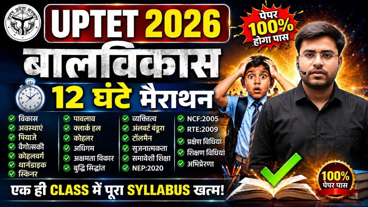UPTET 2026 | CDP 12 घंटे महामैराथन ALL COMPLETE CHAPTER BY DHEERAJ SIR IN ONE SHOT 