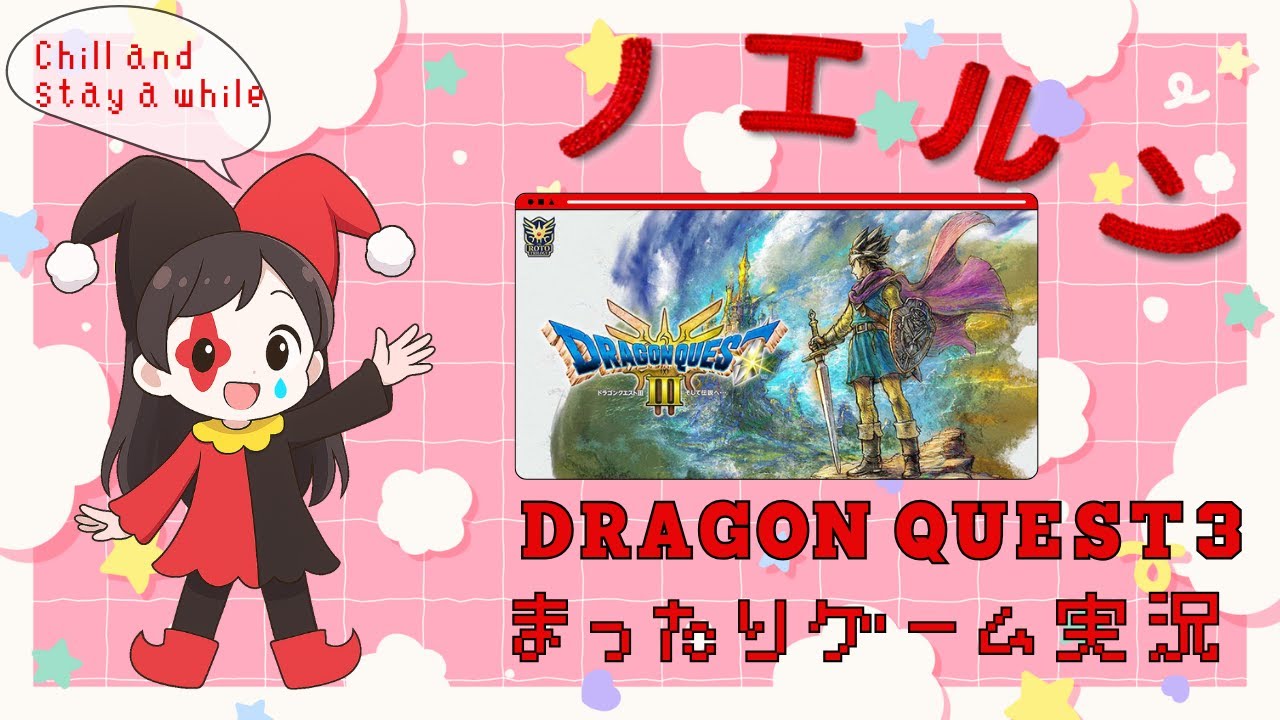 【ドラゴンクエスト3】シリーズ初見 その9 ラーミア入手後 まったりゲーム実況・雑談【Dragon Quest III】