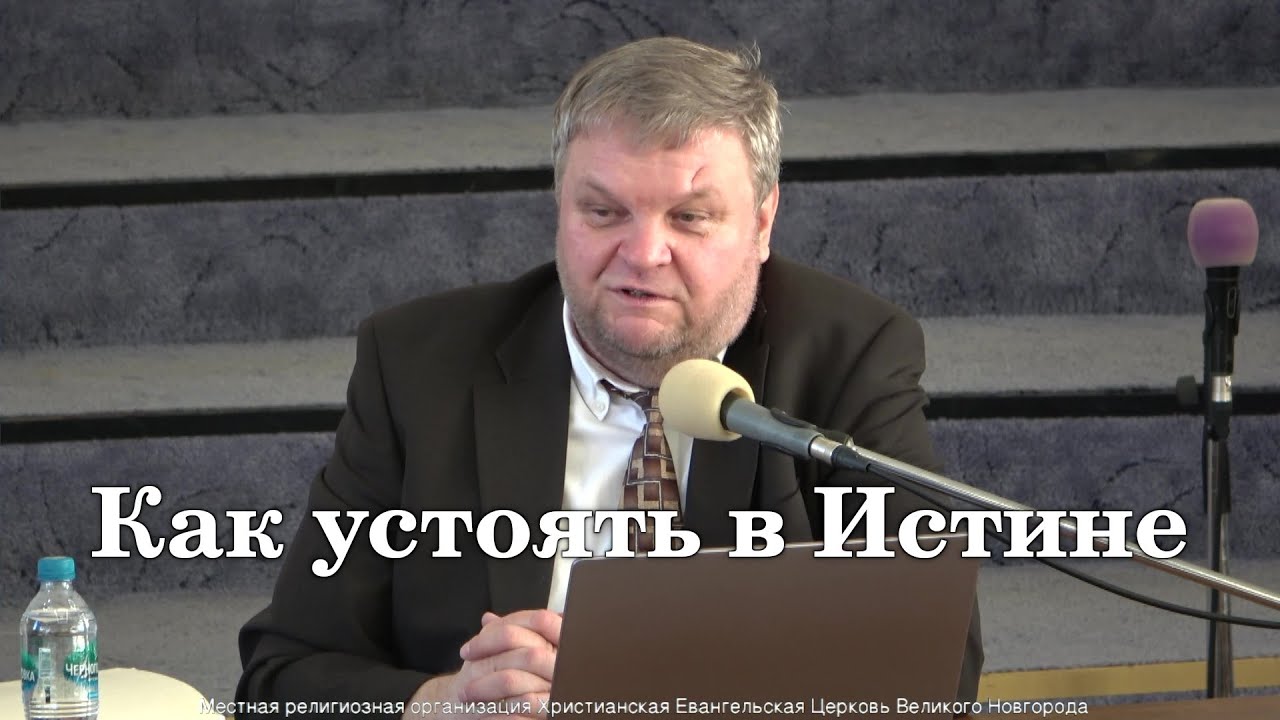 Семинар "Как устоять в Истине"