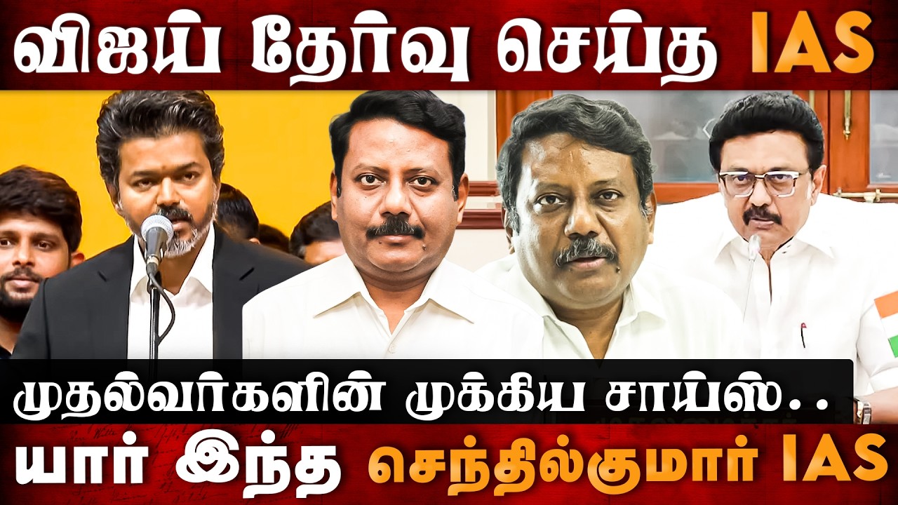 Senthil Kumar IAS Story: விஜய் தேர்வு செய்த IAS.. முதல்வர்களின் முக்கிய சாய்ஸ்! | The Debate | Vijay