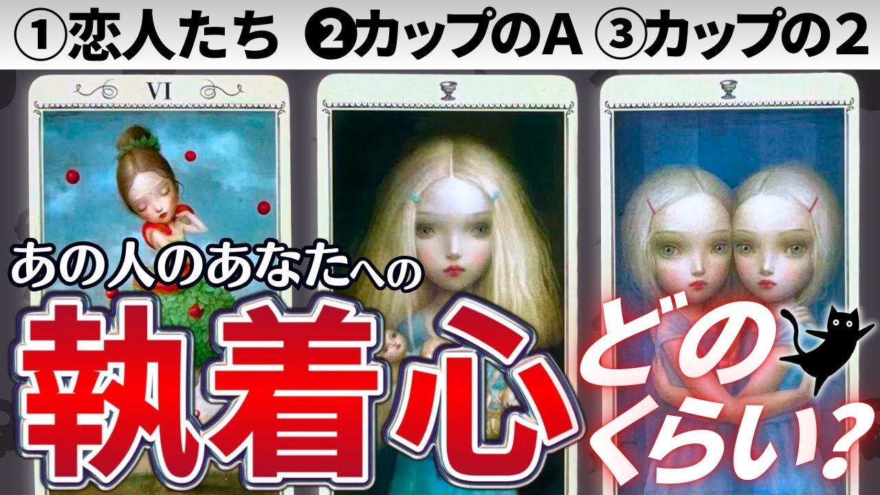 【あの人の執着心🖤】執着されてる？？まさかの全選択肢◯◯のカードが・・・👿（タロット占い/恋愛/相手の気持ち/あの人の気持ち/彼氏/嫉妬/独占欲/妄想/片思い/好きな人/恋人）